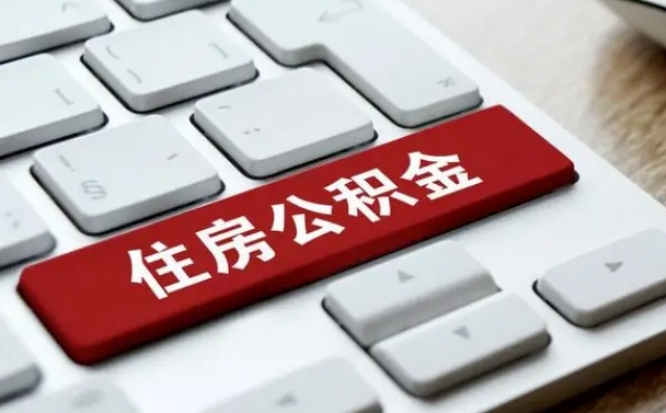承德离职了封存的公积金怎么提取（离职后封存的公积金如何提取）